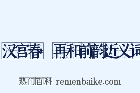 汉宫春·再和前韵近义词是什么意思的图片